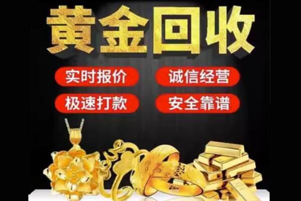 阿坝回收黄金